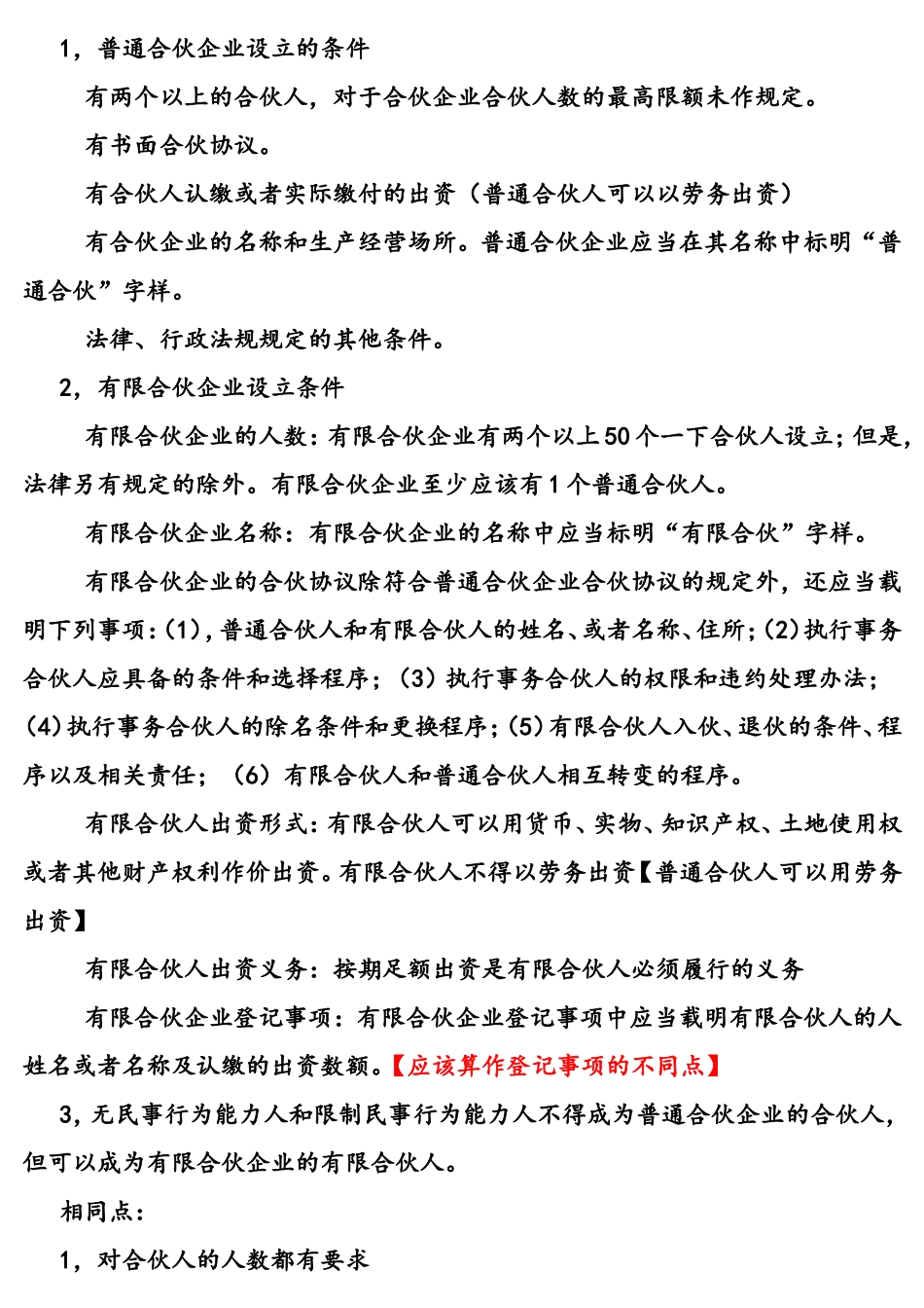 普通合伙企业与有限合伙企业的异同_第2页