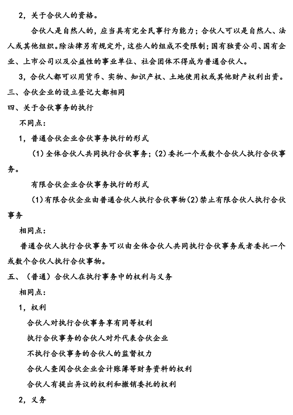 普通合伙企业与有限合伙企业的异同_第3页