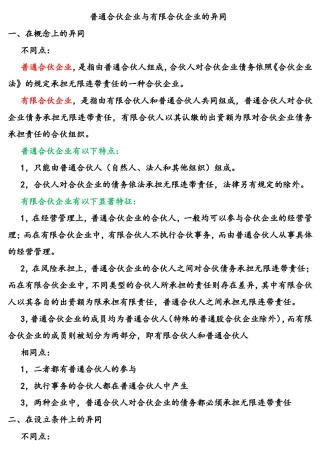 普通合伙企业与有限合伙企业的异同