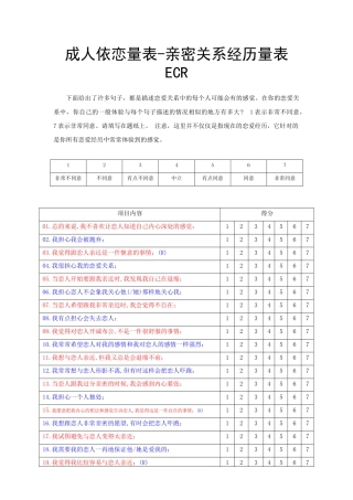 亲密关系经历量表ECR+计分(打印版)