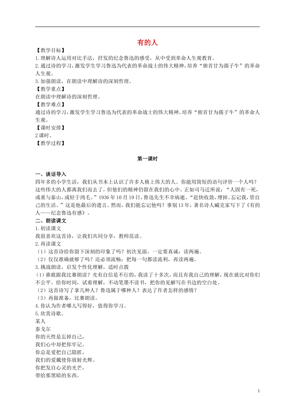五年级语文上册 有的人 1教案 长春版_第1页