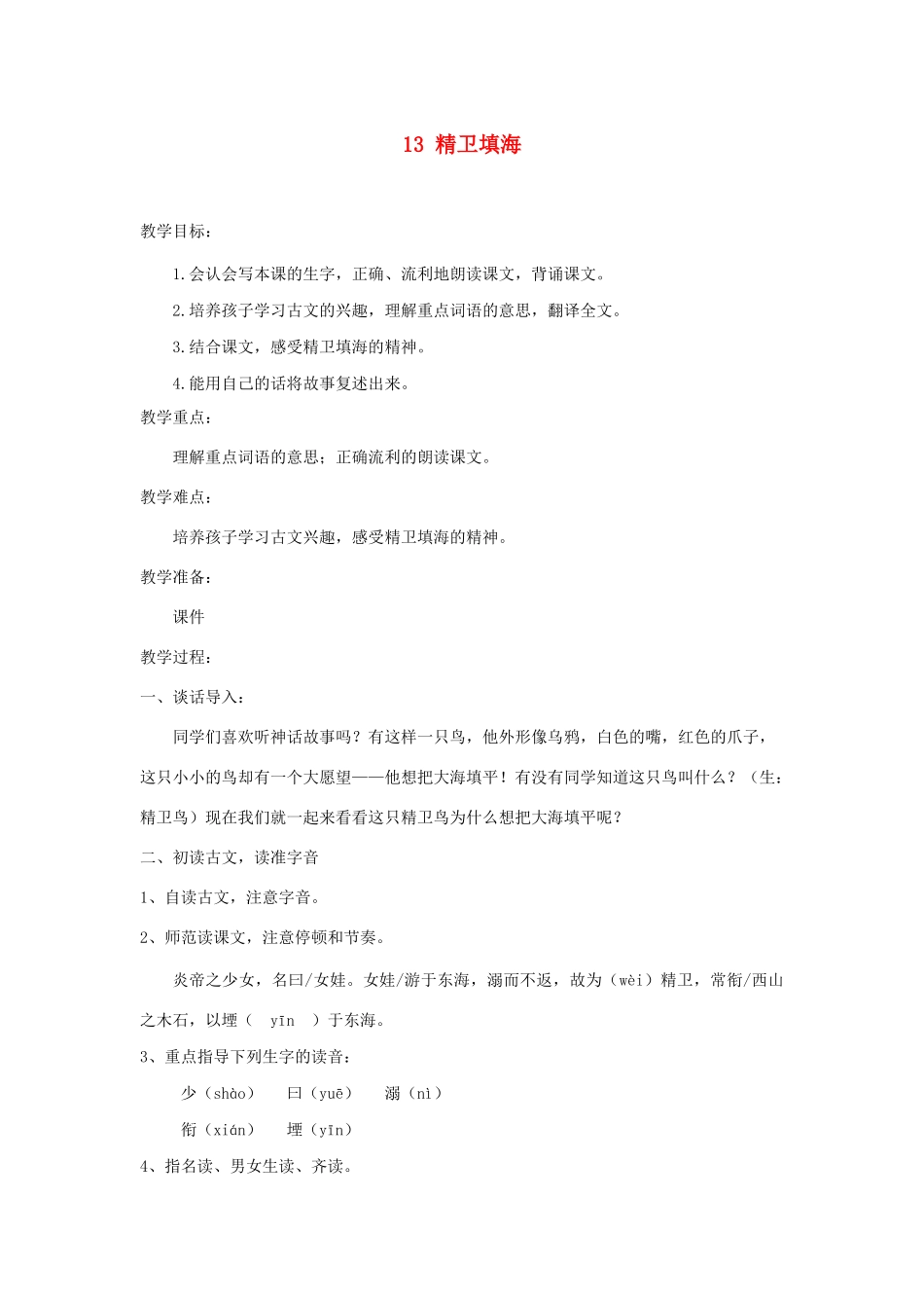 秋四年级语文上册 第四单元 13精卫填海教案2 新人教版-新人教版小学四年级上册语文教案_第1页