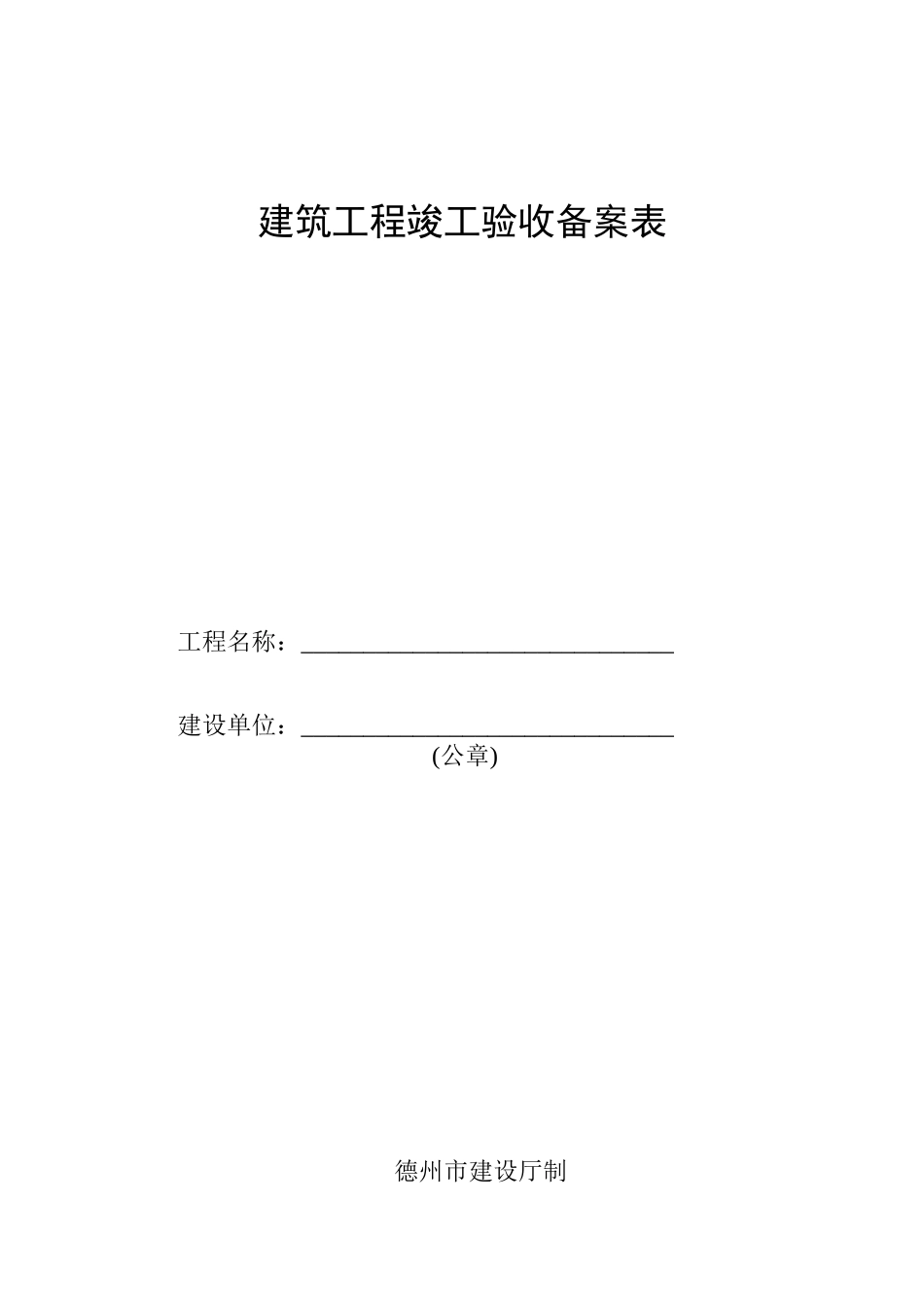 竣工验收备案表(样表)_第1页