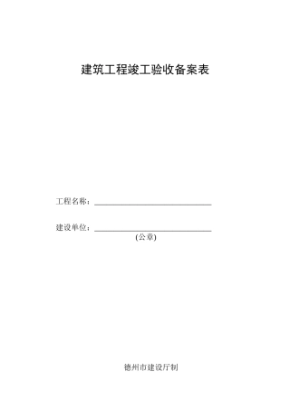 竣工验收备案表(样表)