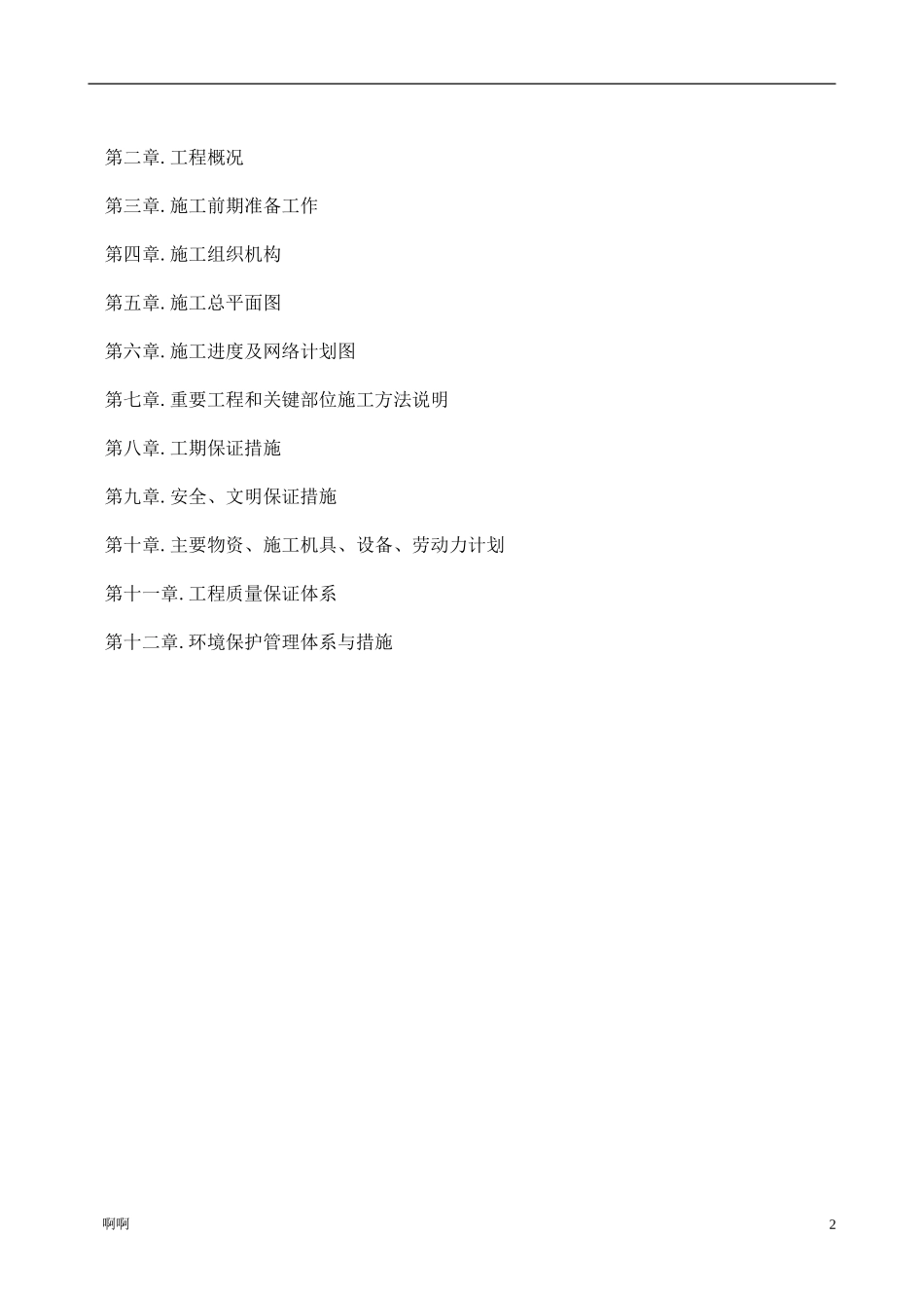 精装修施工组织设计精简版_第2页