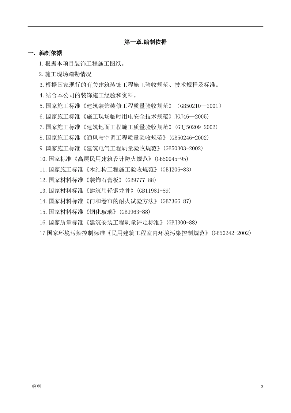 精装修施工组织设计精简版_第3页