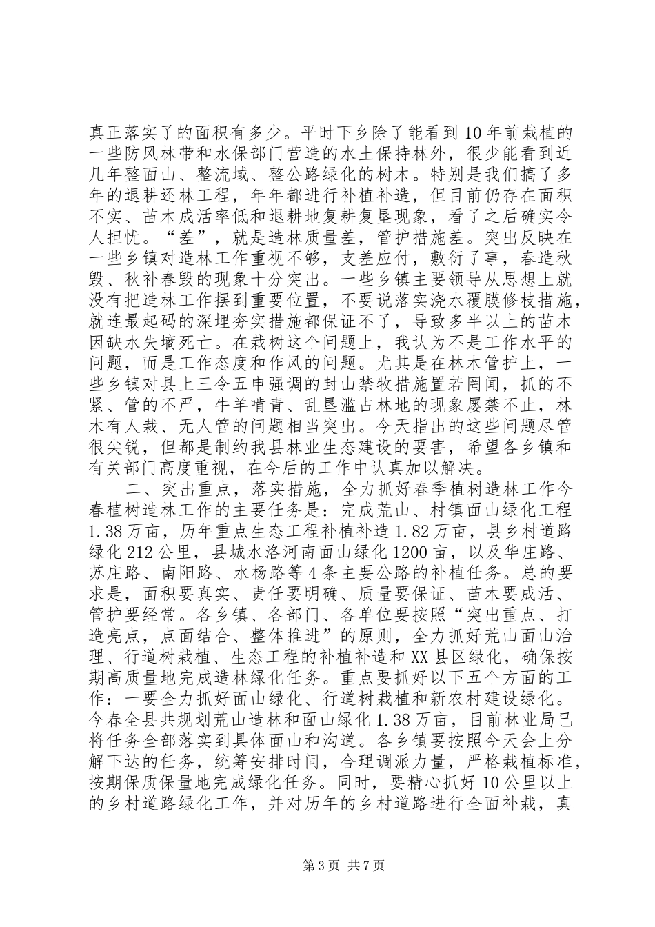 县春季植树造林动员会议讲话发言稿_第3页