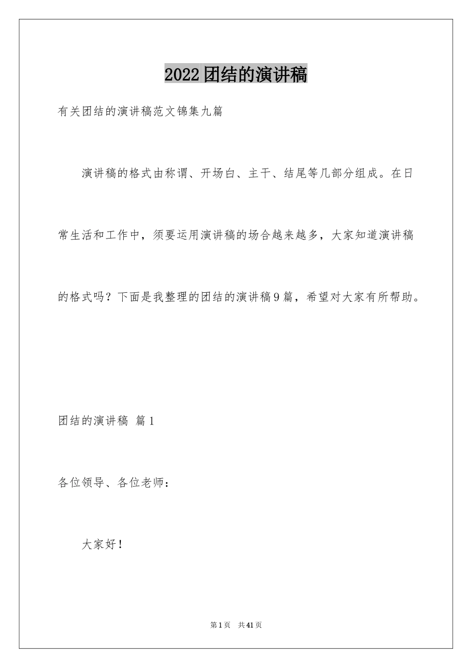 2024团结的演讲稿_585_第1页