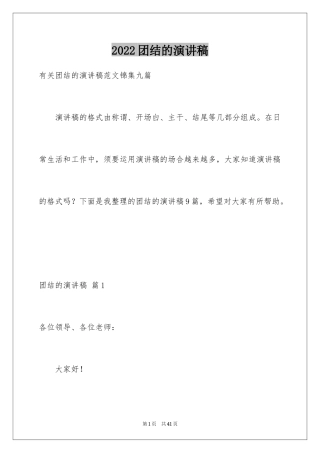 2024团结的演讲稿_585