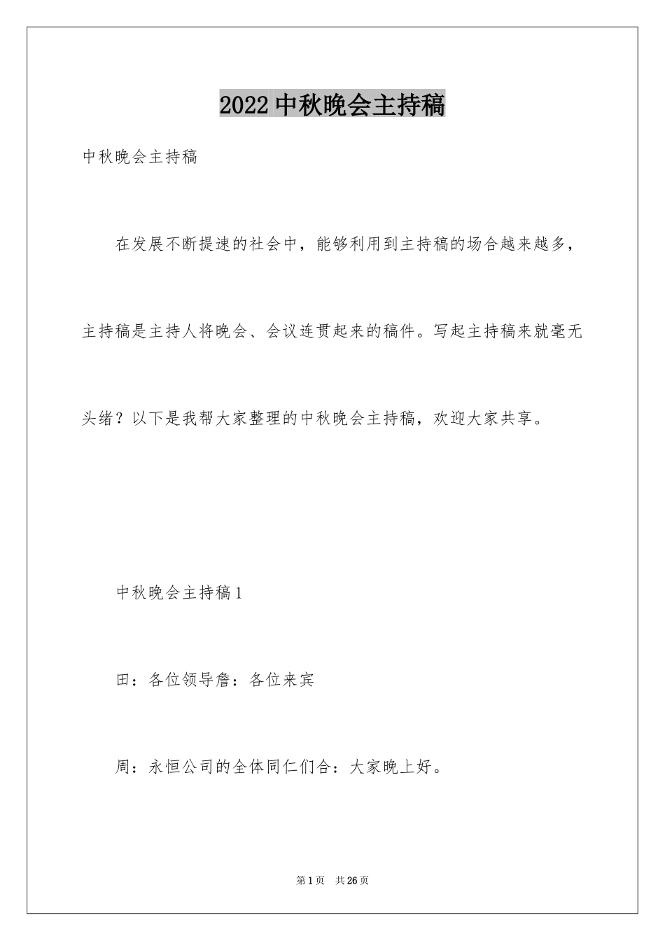 2024中秋晚会主持稿_13_第1页