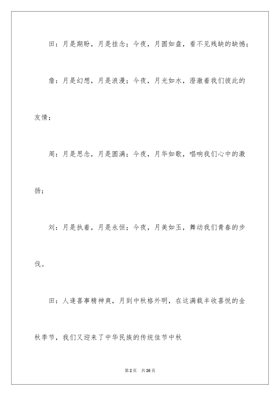 2024中秋晚会主持稿_13_第2页