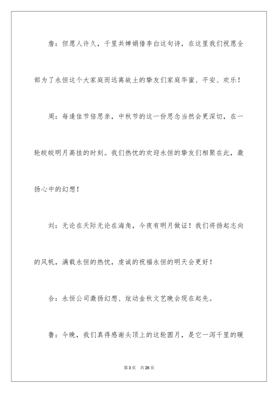 2024中秋晚会主持稿_13_第3页