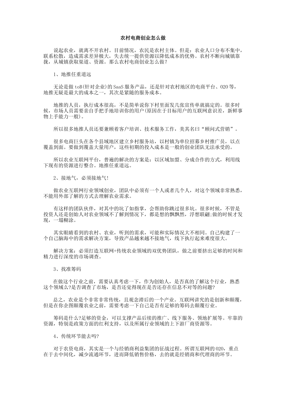 农村电商创业怎么做_第1页