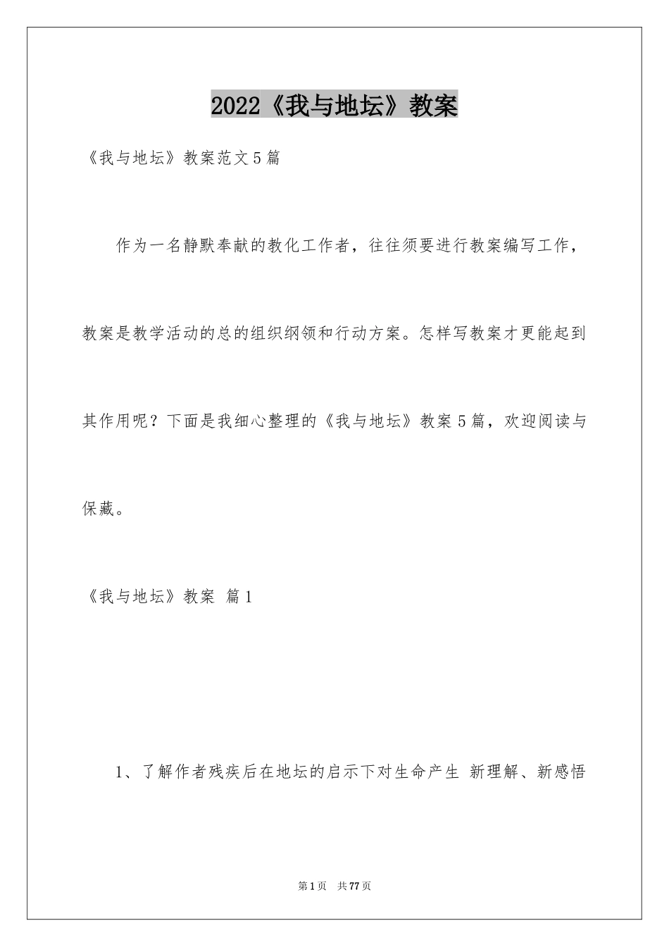 2024《我与地坛》教案_第1页