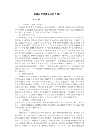 谈谈如何培养学生的自信心