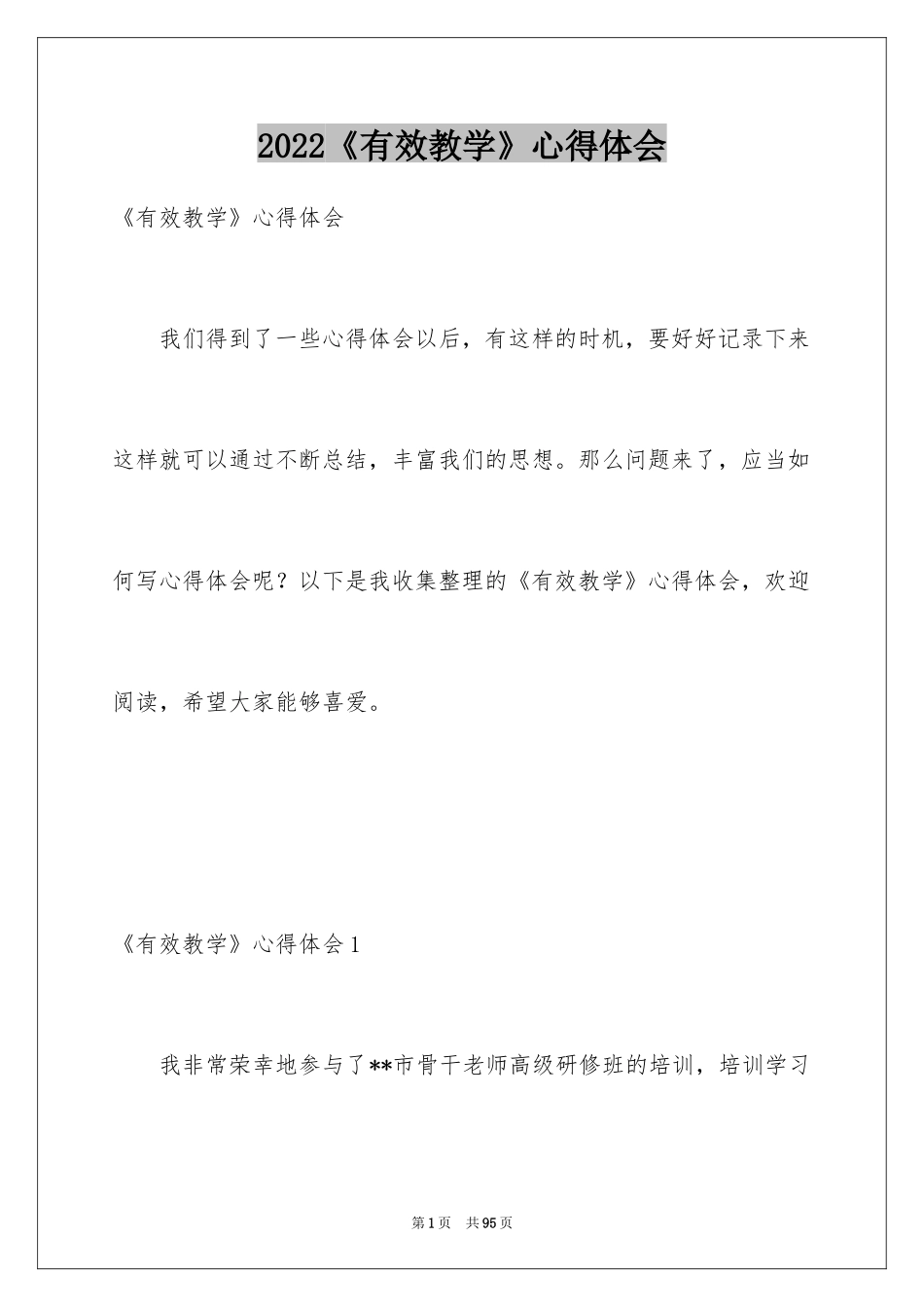 2024《有效教学》心得体会_第1页