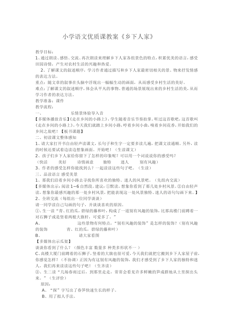 小学语文优质课教案《乡下人家》_第1页