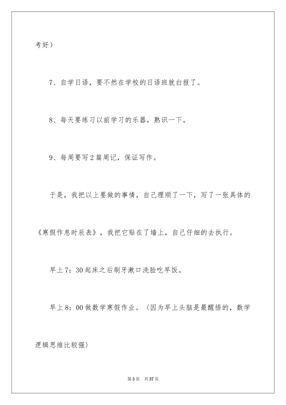 2024初一学生寒假学习计划_1_第3页