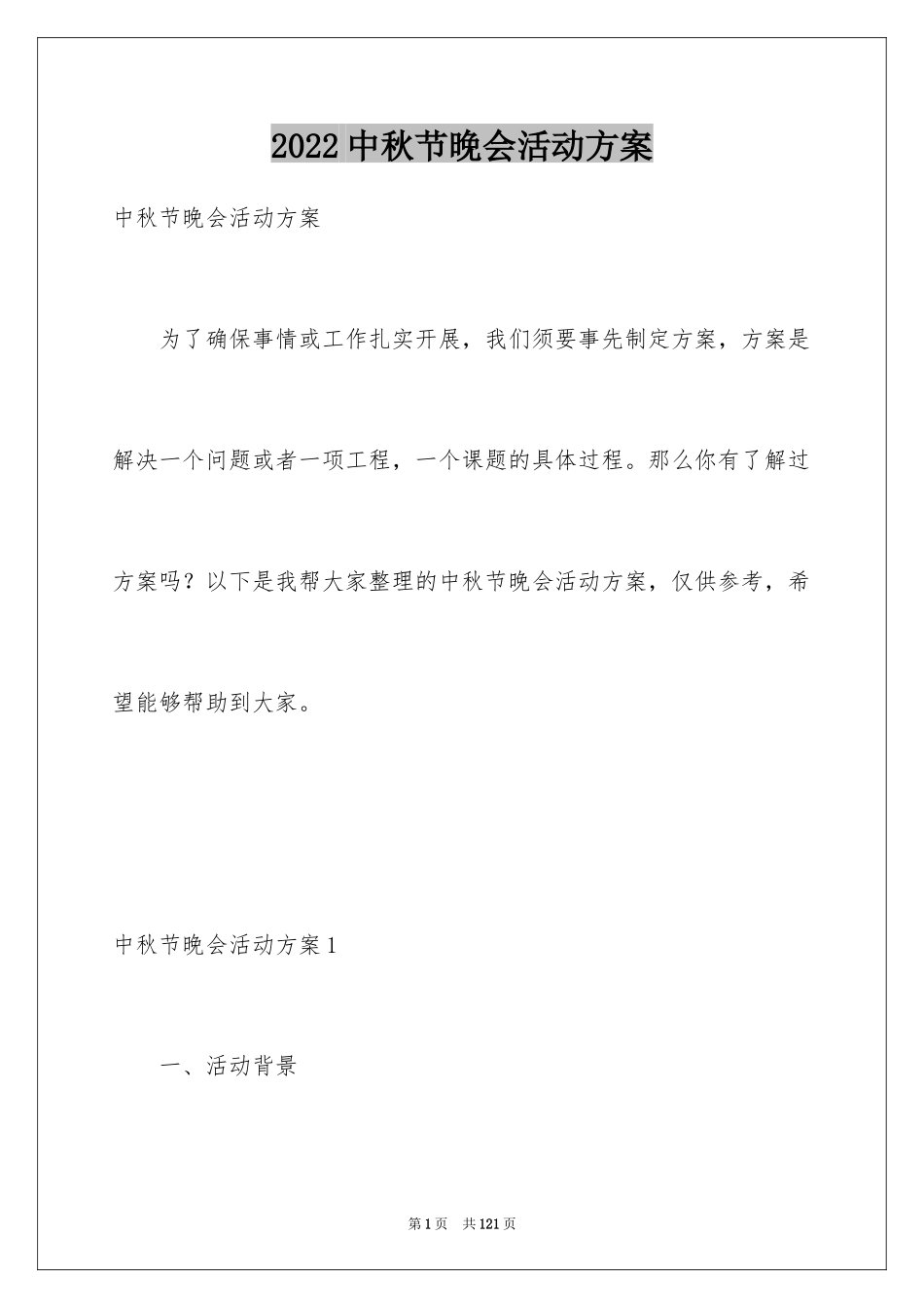 2024中秋节晚会活动方案_第1页