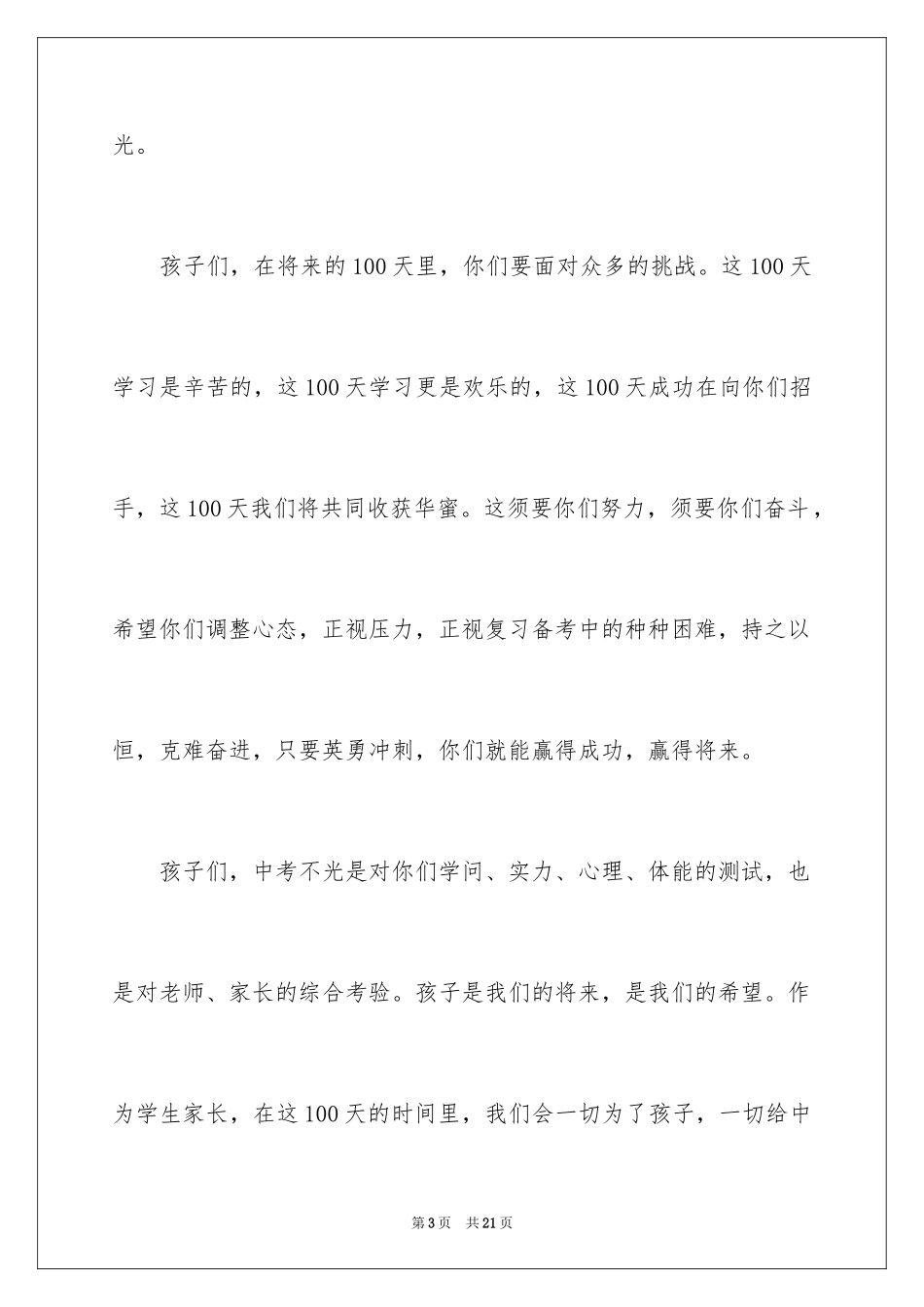 2024中考誓师大会家长代表发言稿_第3页