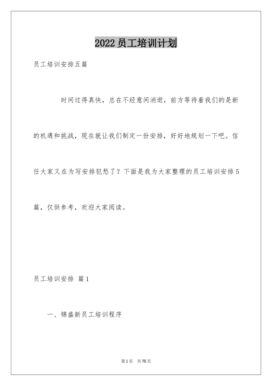 2024员工培训计划_138_第1页