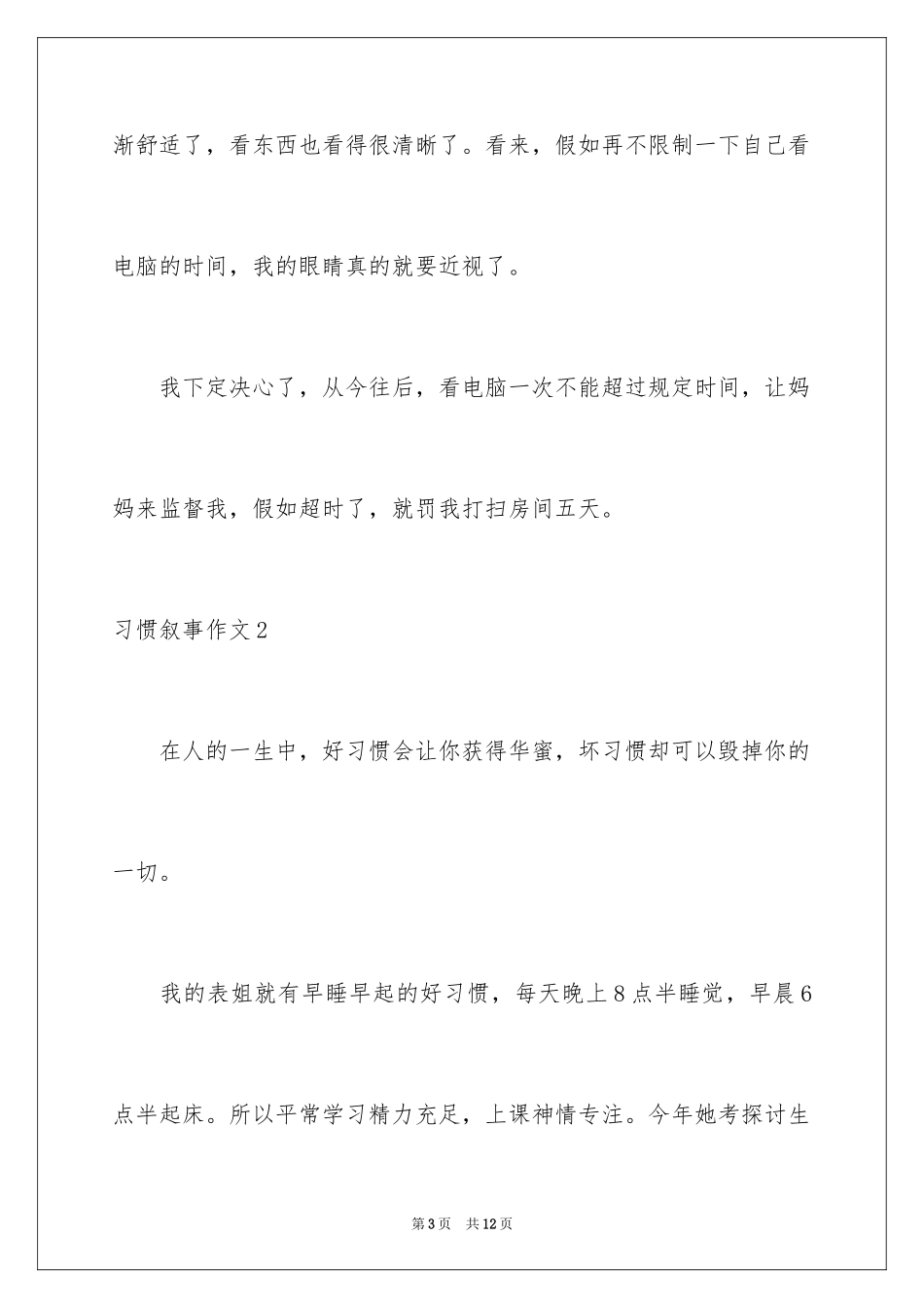 2024习惯叙事作文_4_第3页