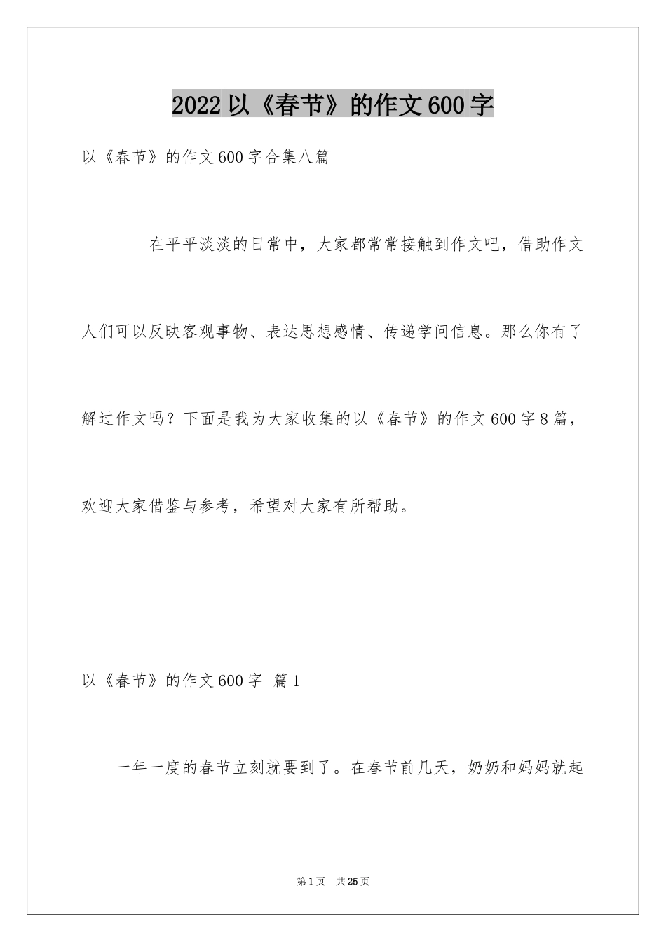 2024以《春节》的作文600字_55_第1页
