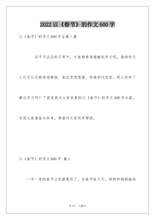2024以《春节》的作文600字_55
