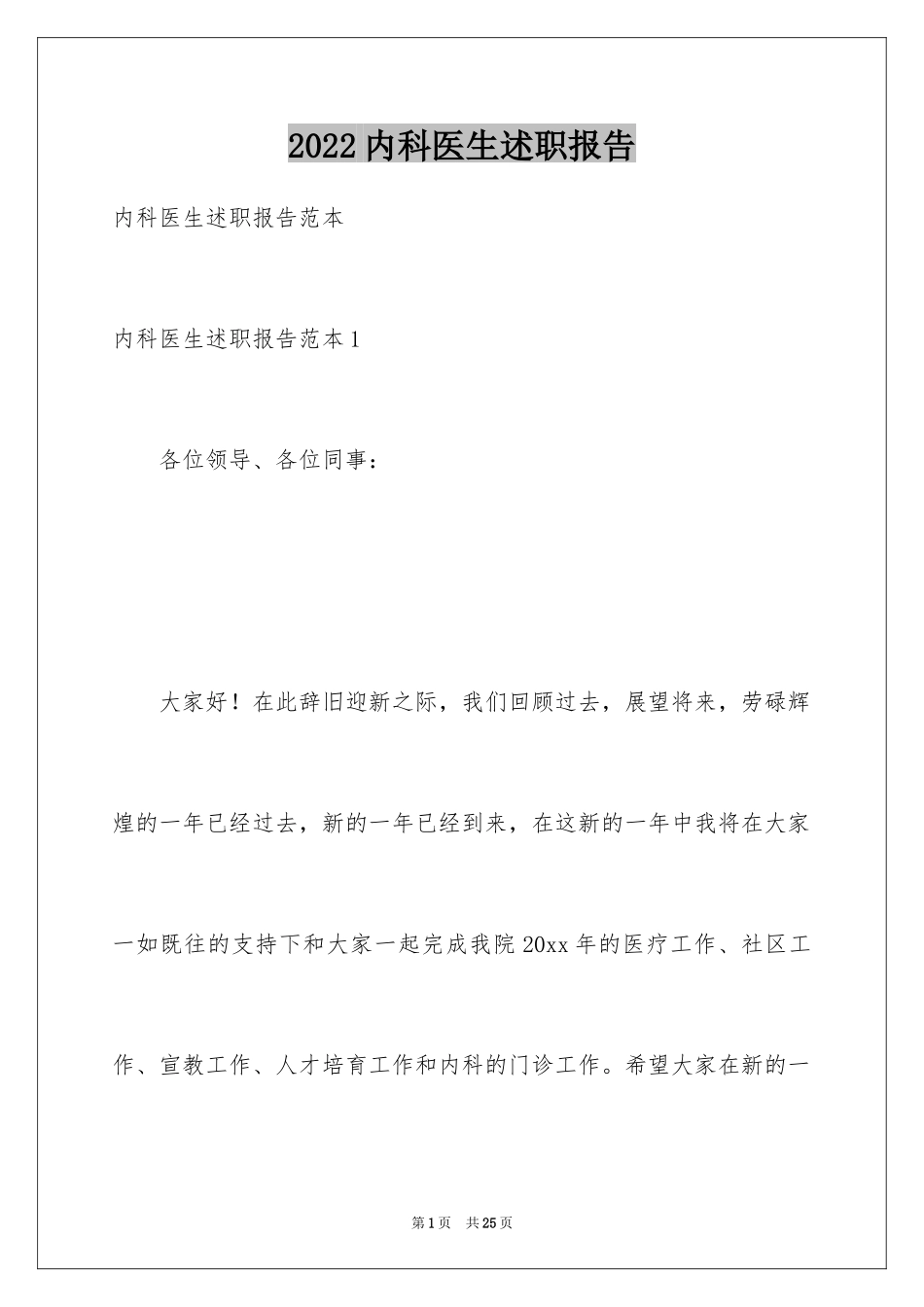 2024内科医生述职报告_16_第1页