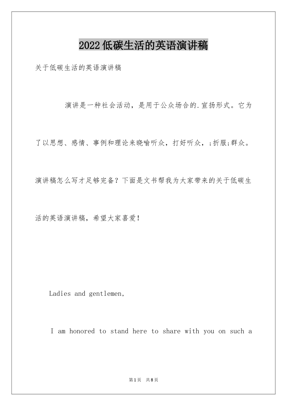 2024低碳生活的英语演讲稿_第1页
