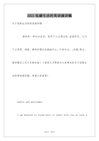 2024低碳生活的英语演讲稿