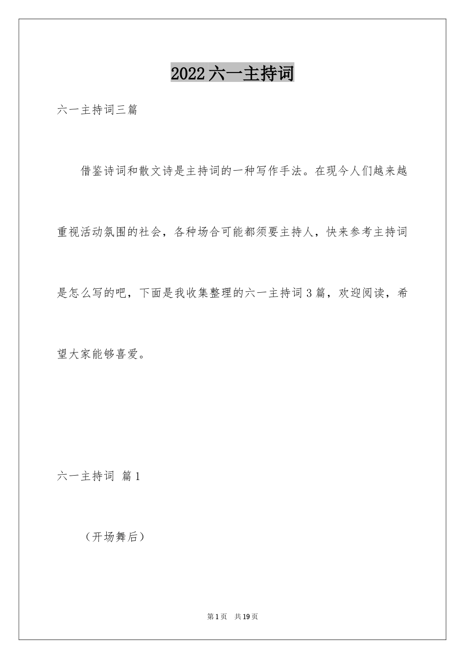 2024六一主持词_6_第1页