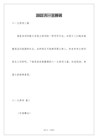 2024六一主持词_6