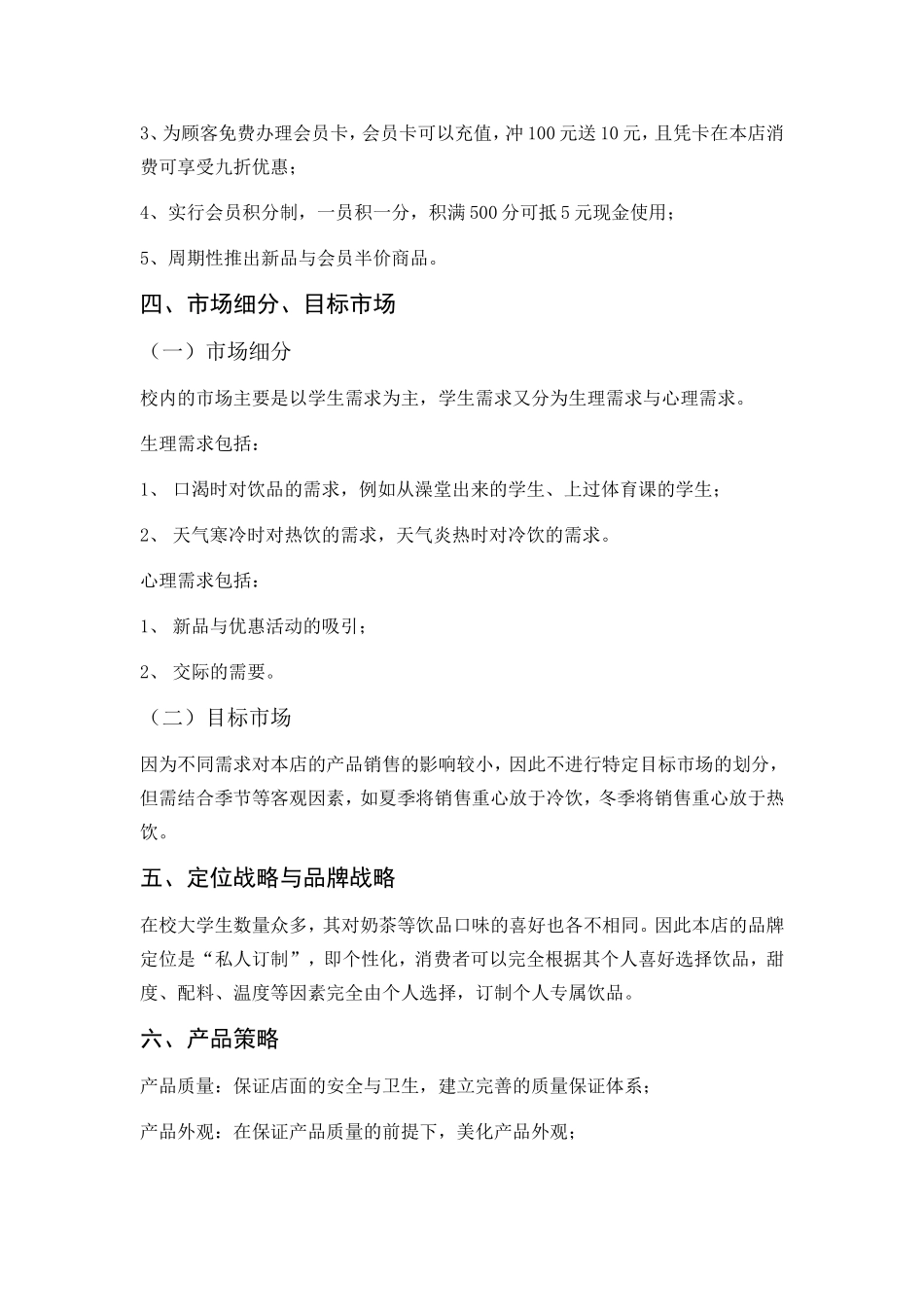 奶茶店市场营销计划书_第3页