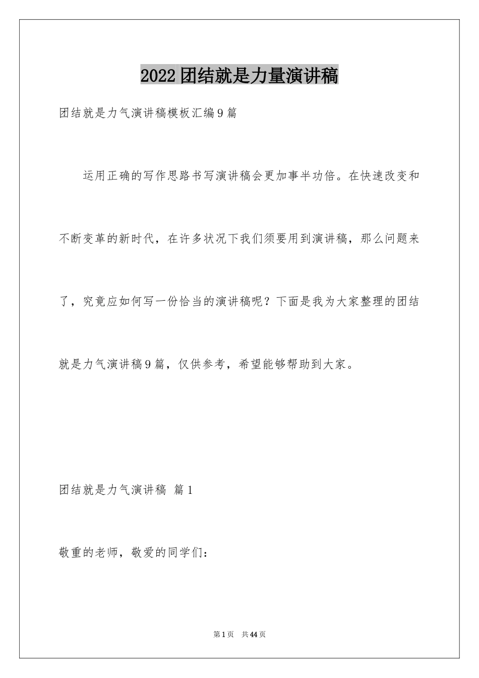 2024团结就是力量演讲稿_440_第1页