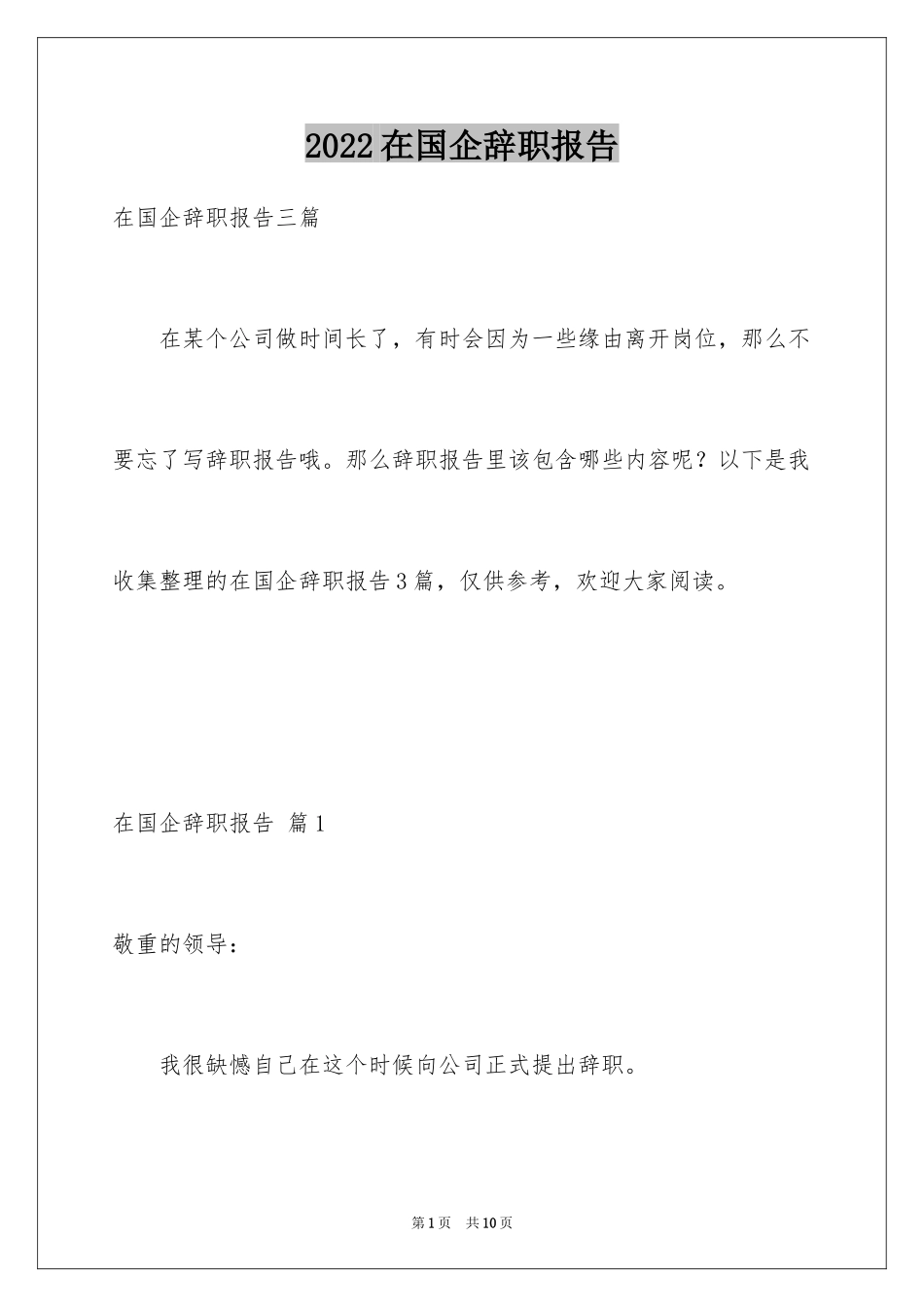 2024在国企辞职报告_14_第1页