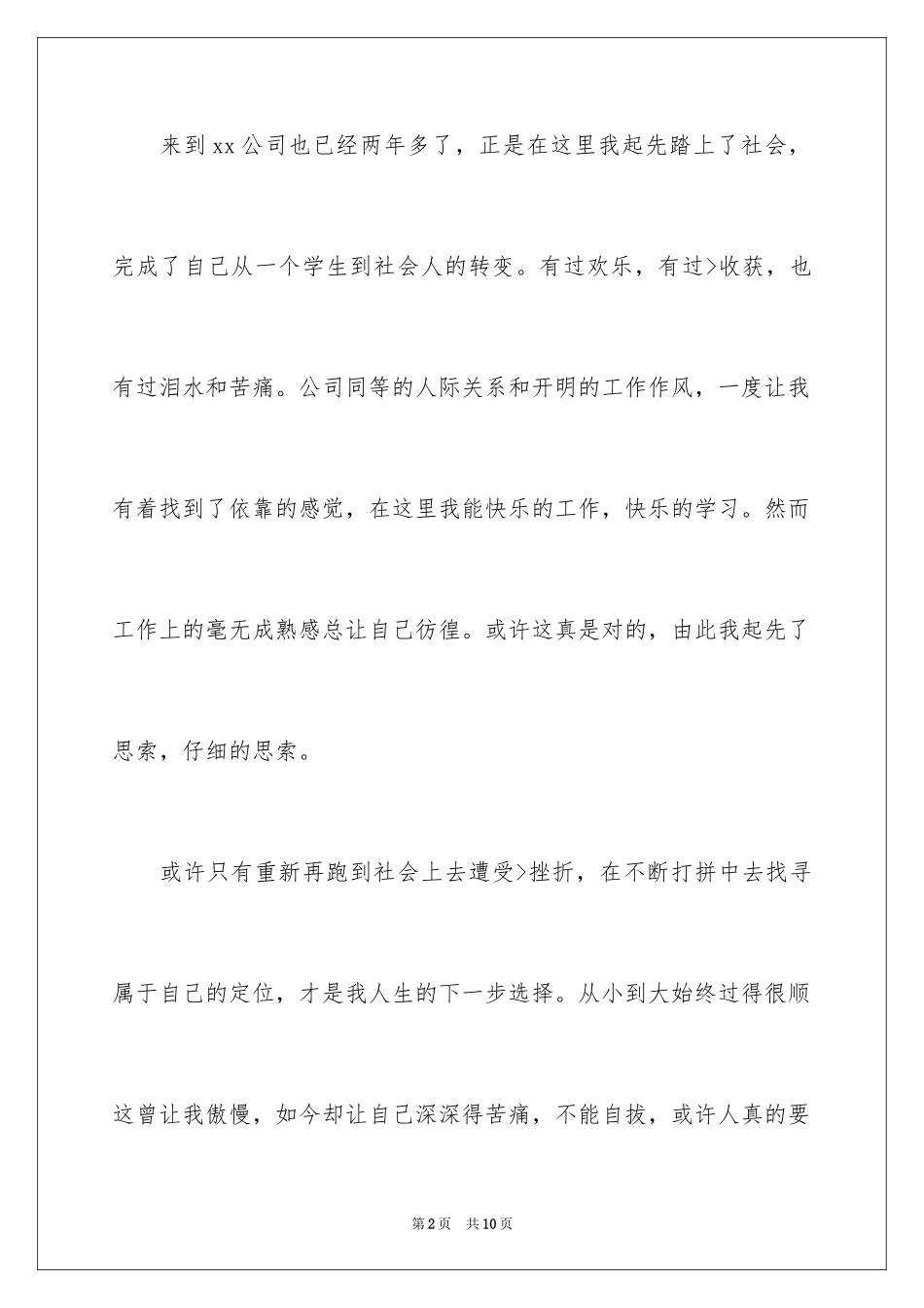 2024在国企辞职报告_14_第2页