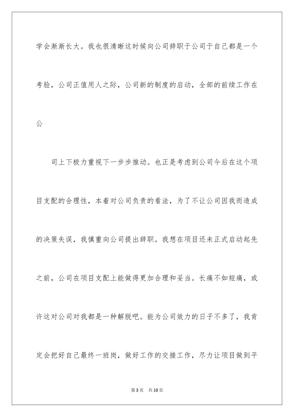 2024在国企辞职报告_14_第3页