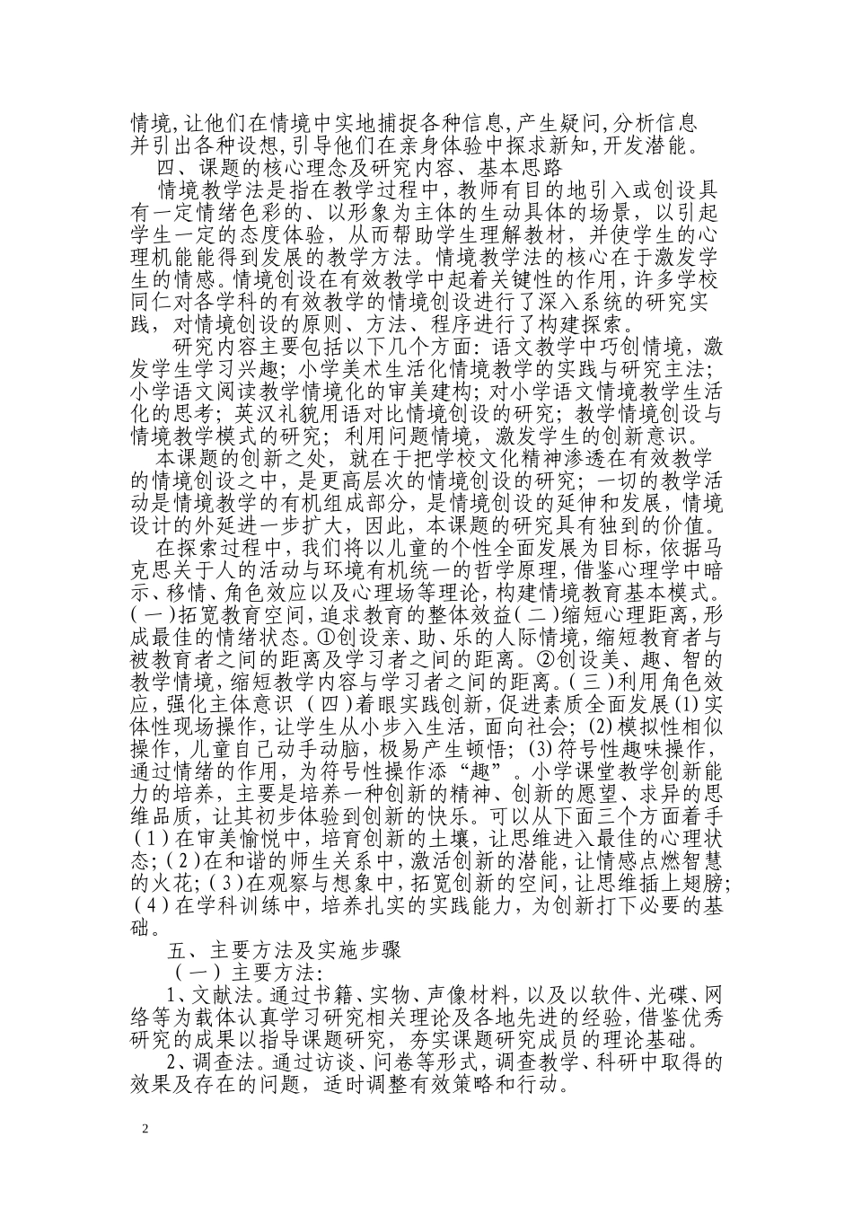 教学情境创设与情境教学模式的研究计划_第2页