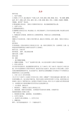 五年级语文下册 凡卡教案 鲁教版