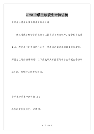 2024中学生珍爱生命演讲稿_90