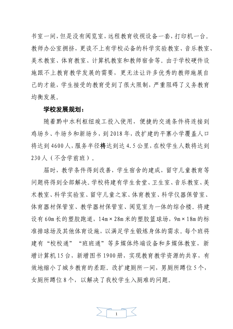 平寨小学建设计划书(改)_第3页