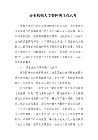 企业加强人文关怀的几点思考