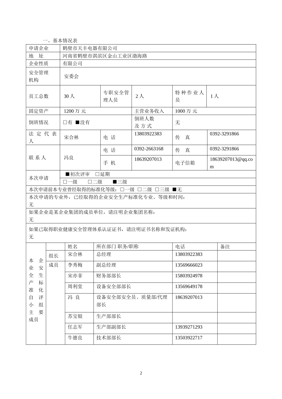 企业安全生产标准化评审申请表_第2页