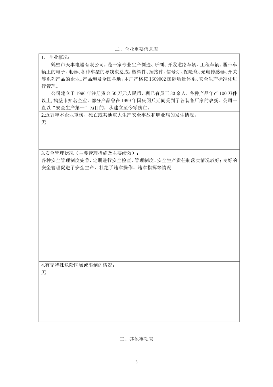 企业安全生产标准化评审申请表_第3页