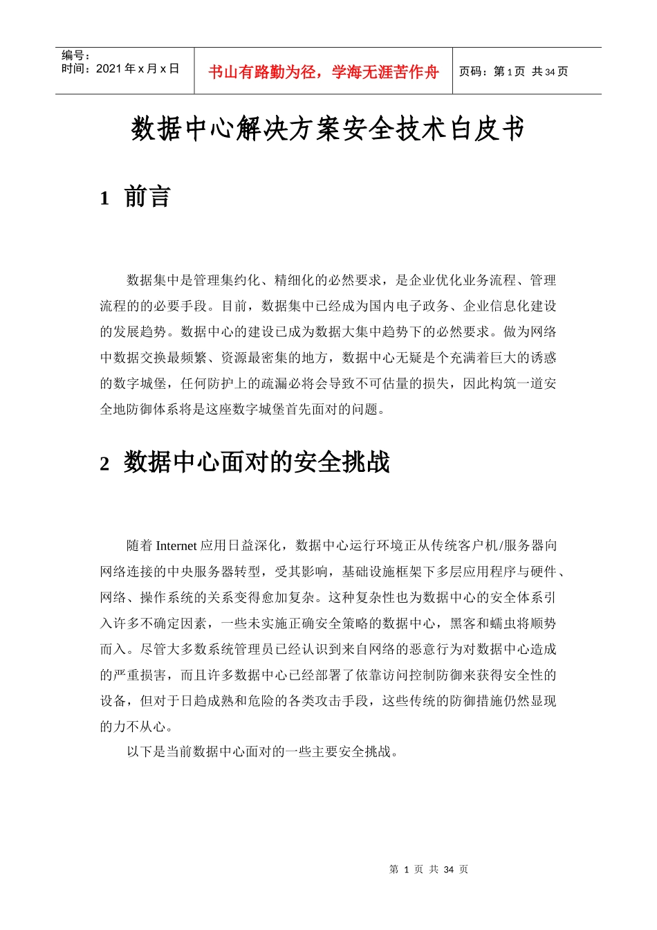 数据中心解决方案安全技术白皮书_第1页