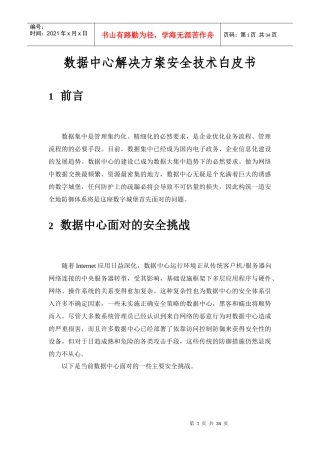 数据中心解决方案安全技术白皮书