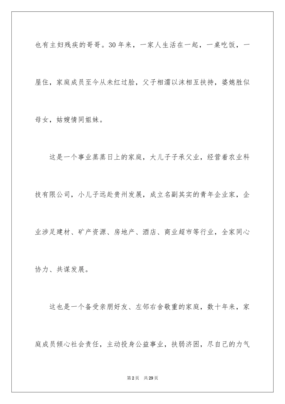 2024十星级文明家庭事迹材料_第2页
