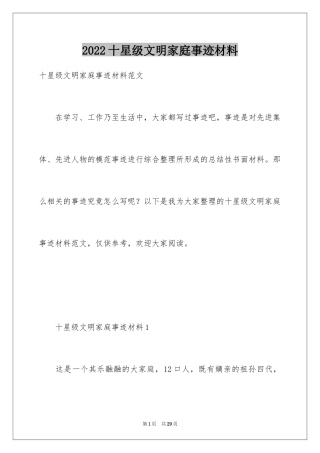 2024十星级文明家庭事迹材料