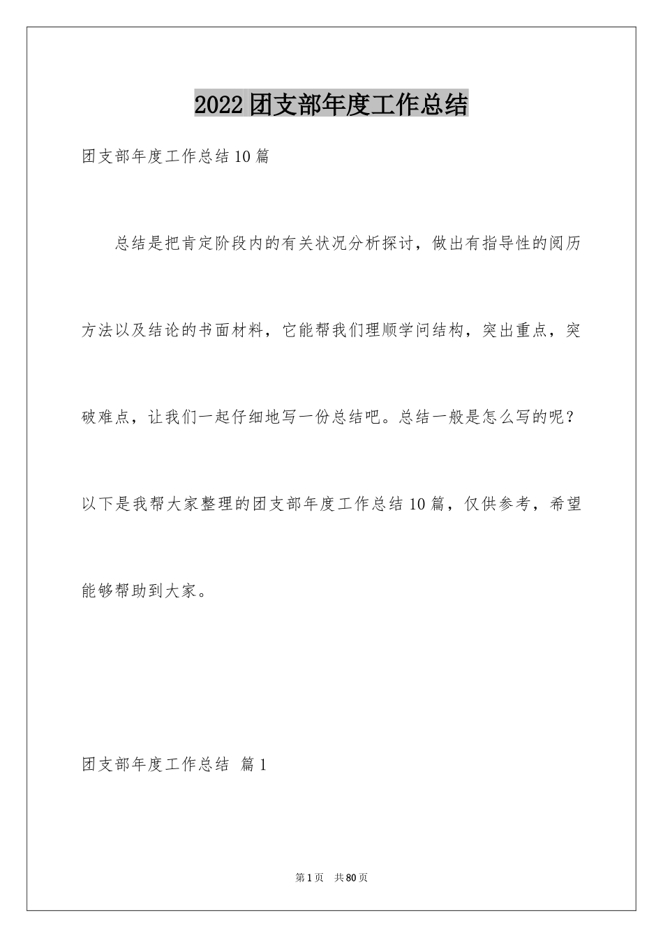 2024团支部年度工作总结_第1页